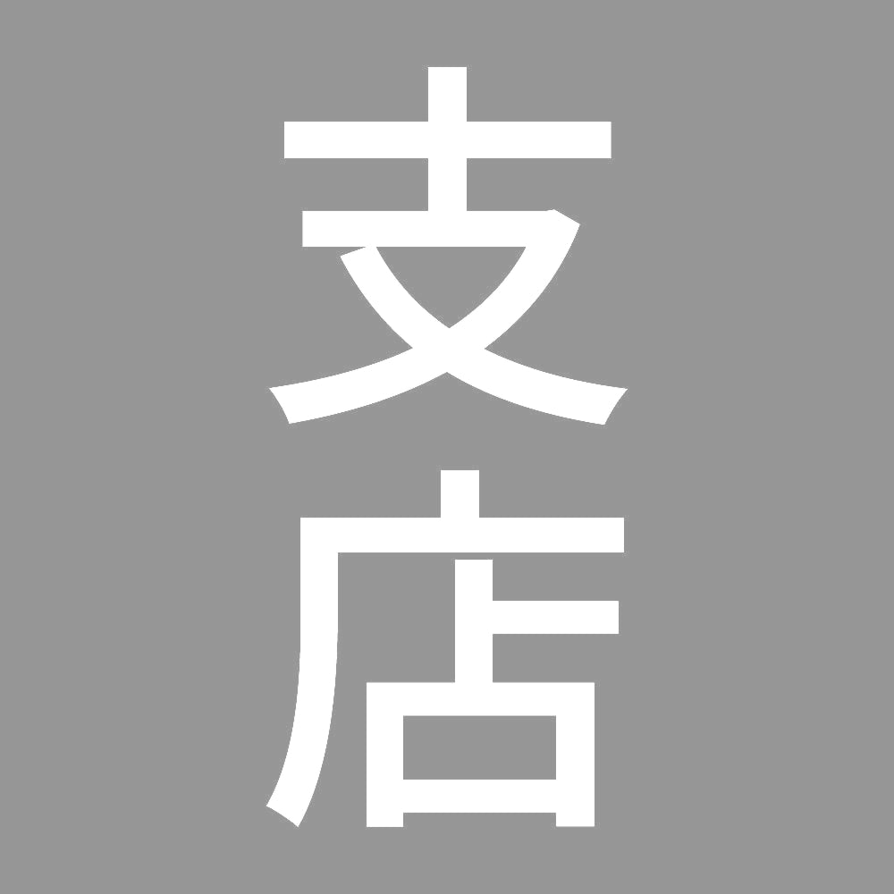 支店 縦