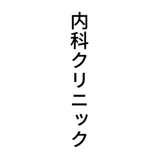 内科クリニック 縦