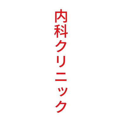 内科クリニック 縦