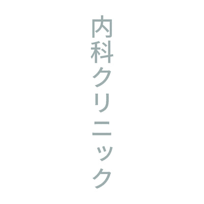 内科クリニック 縦