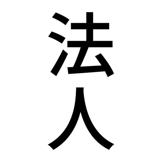 法人 縦