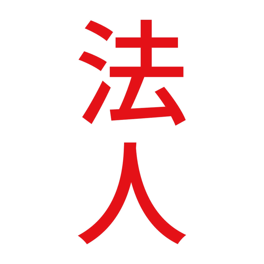 法人 縦