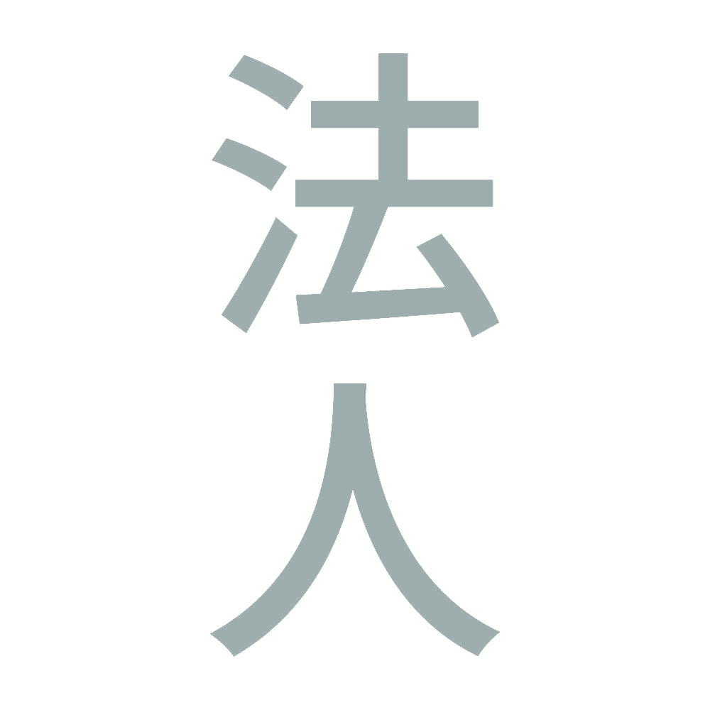 法人 縦