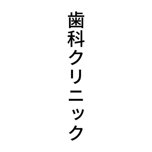 歯科クリニック 縦