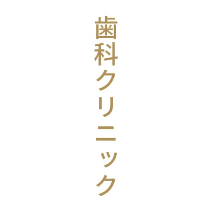 歯科クリニック 縦