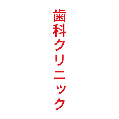 歯科クリニック 縦