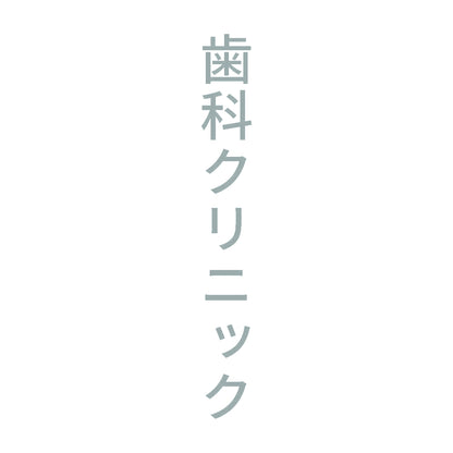 歯科クリニック 縦