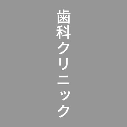 歯科クリニック 縦