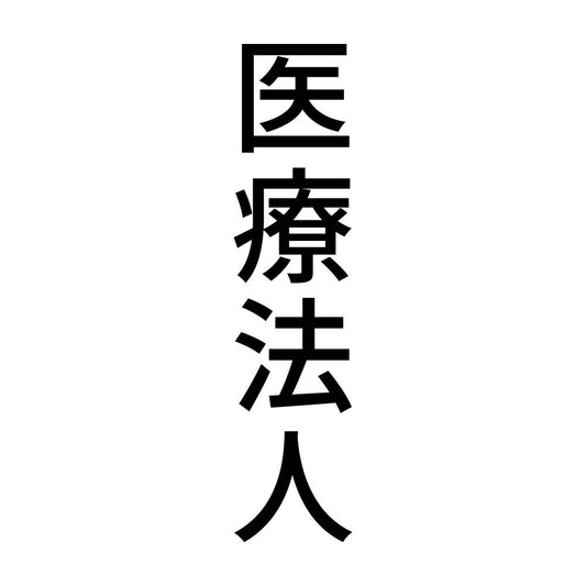 医療法人 縦