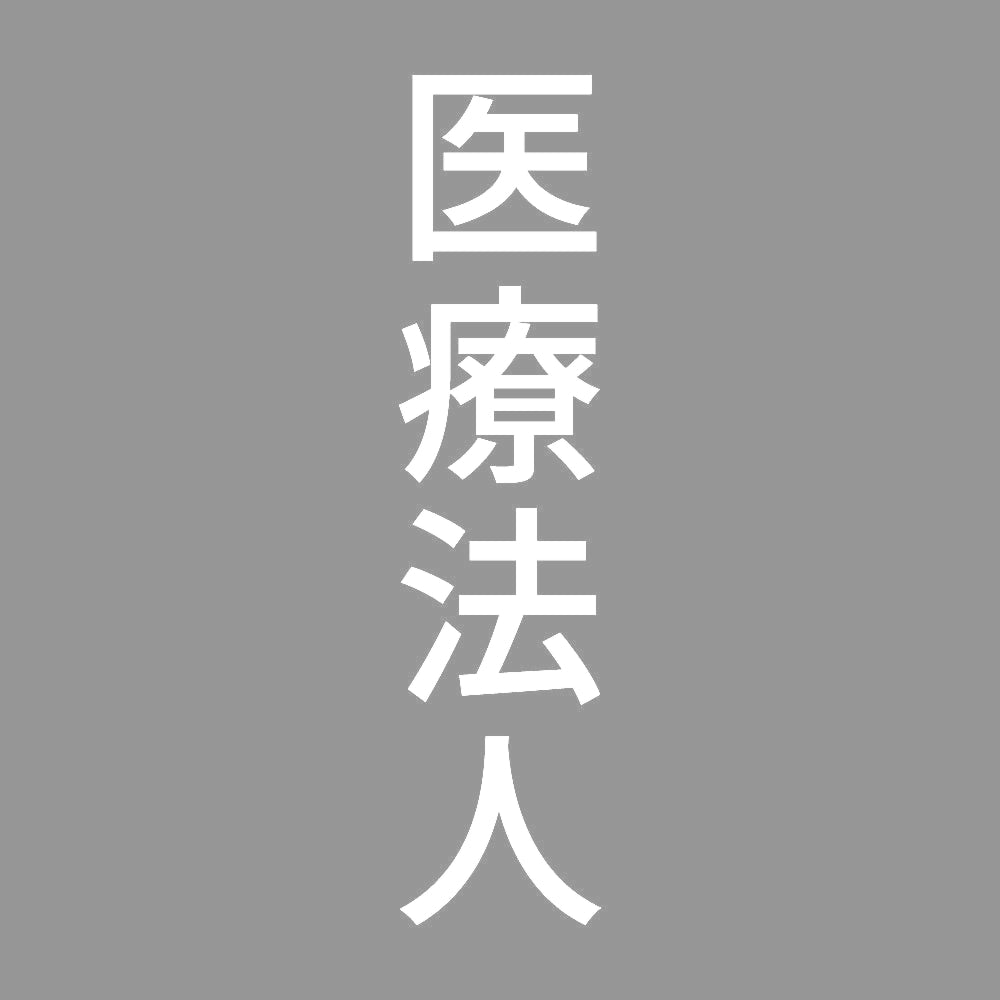 医療法人 縦