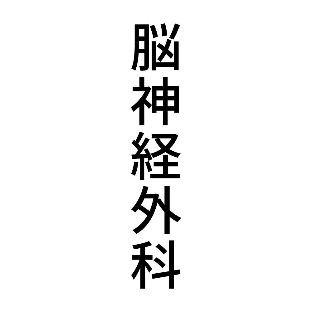 脳神経外科 縦