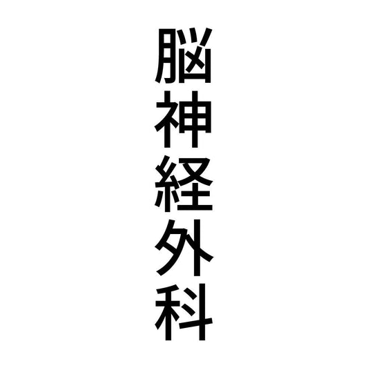 脳神経外科 縦