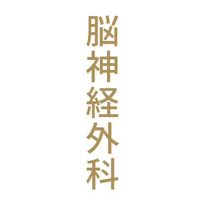 脳神経外科 縦
