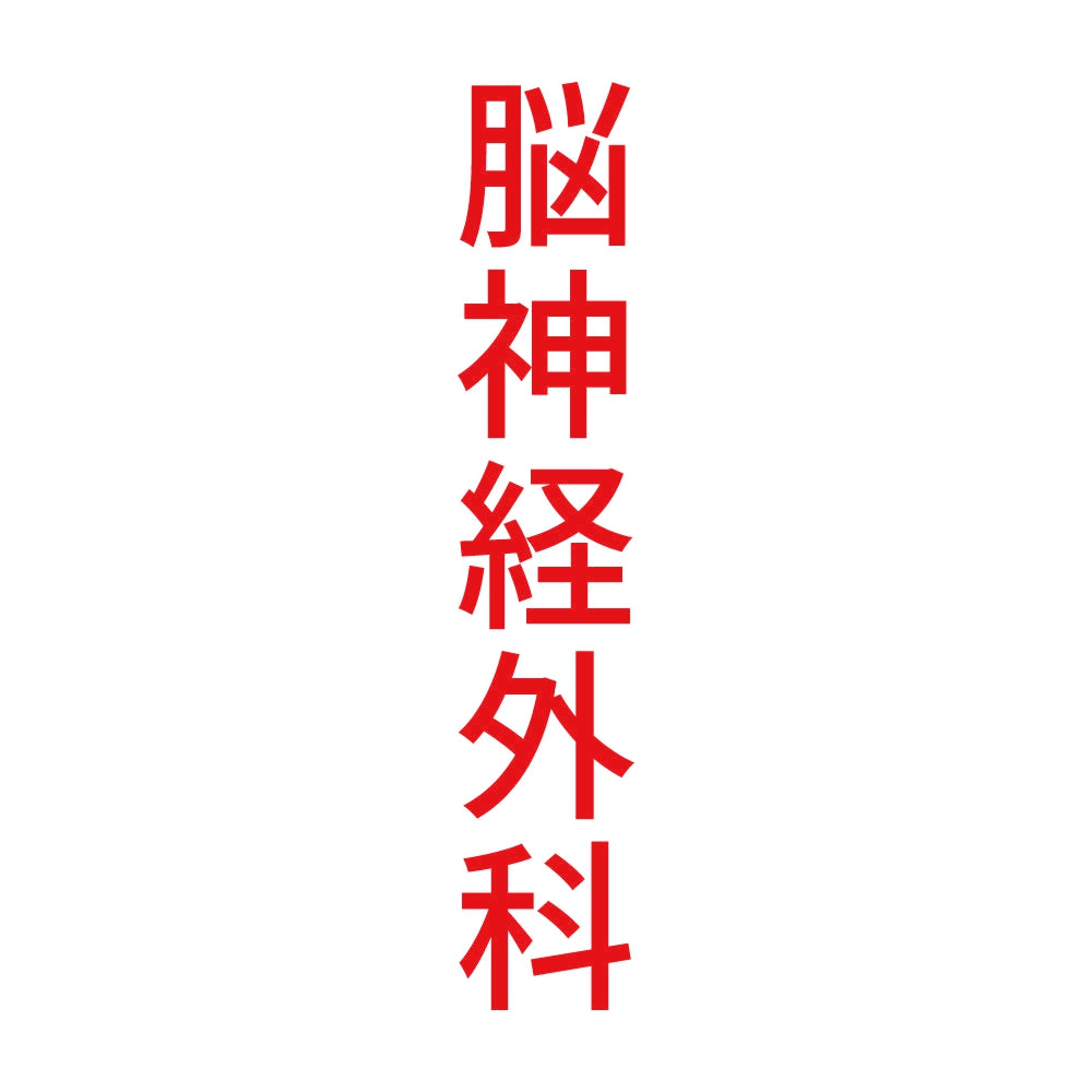 脳神経外科 縦