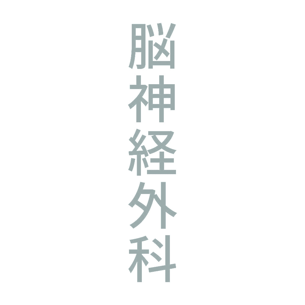 脳神経外科 縦