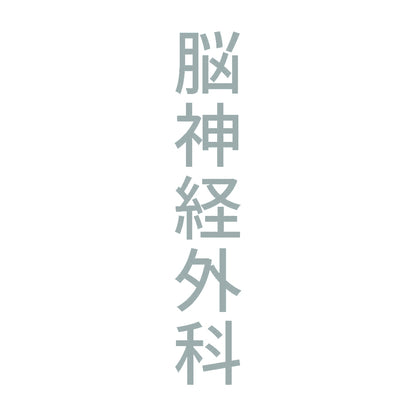脳神経外科 縦