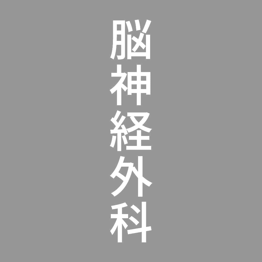 脳神経外科 縦
