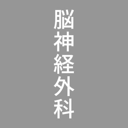 脳神経外科 縦