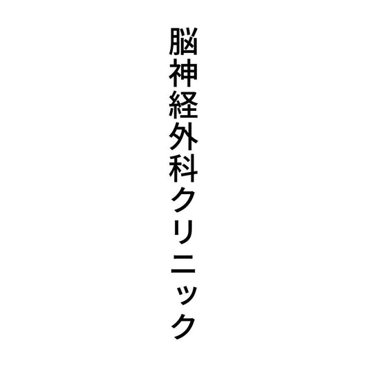 脳神経外科クリニック 縦