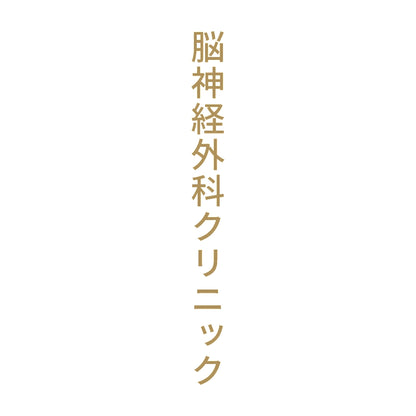 脳神経外科クリニック 縦