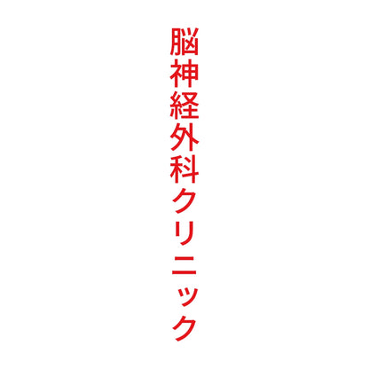 脳神経外科クリニック 縦