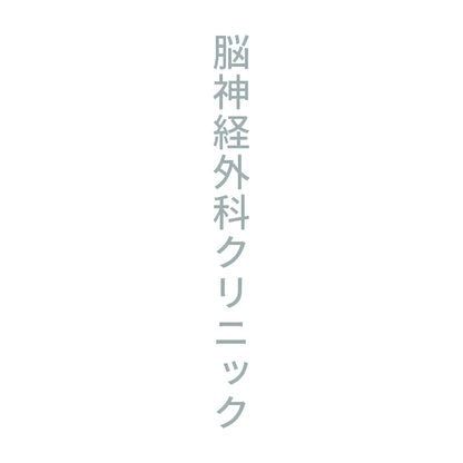 脳神経外科クリニック 縦