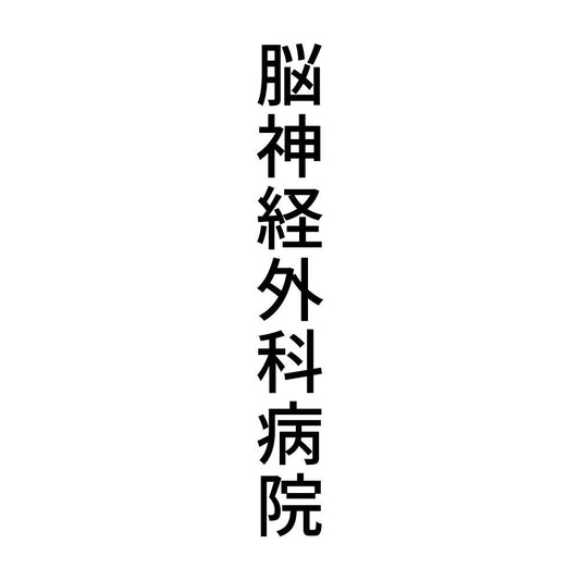 脳神経外科病院 縦