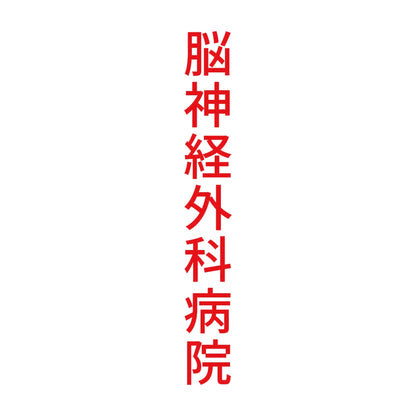 脳神経外科病院 縦