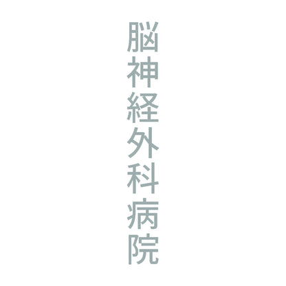 脳神経外科病院 縦