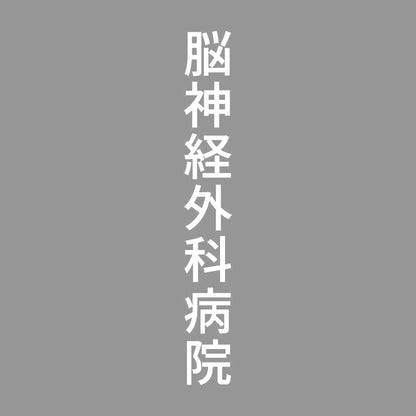 脳神経外科病院 縦