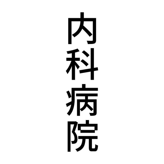 内科病院 縦