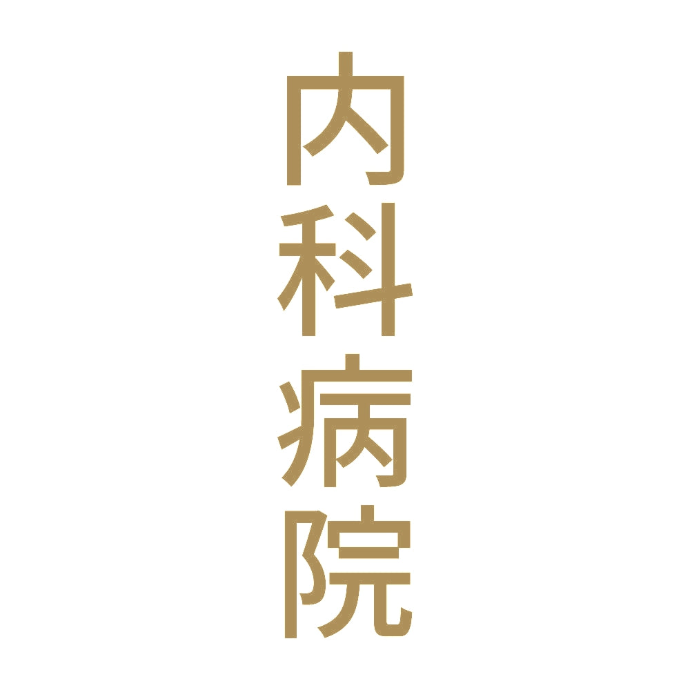 内科病院 縦