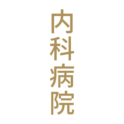 内科病院 縦