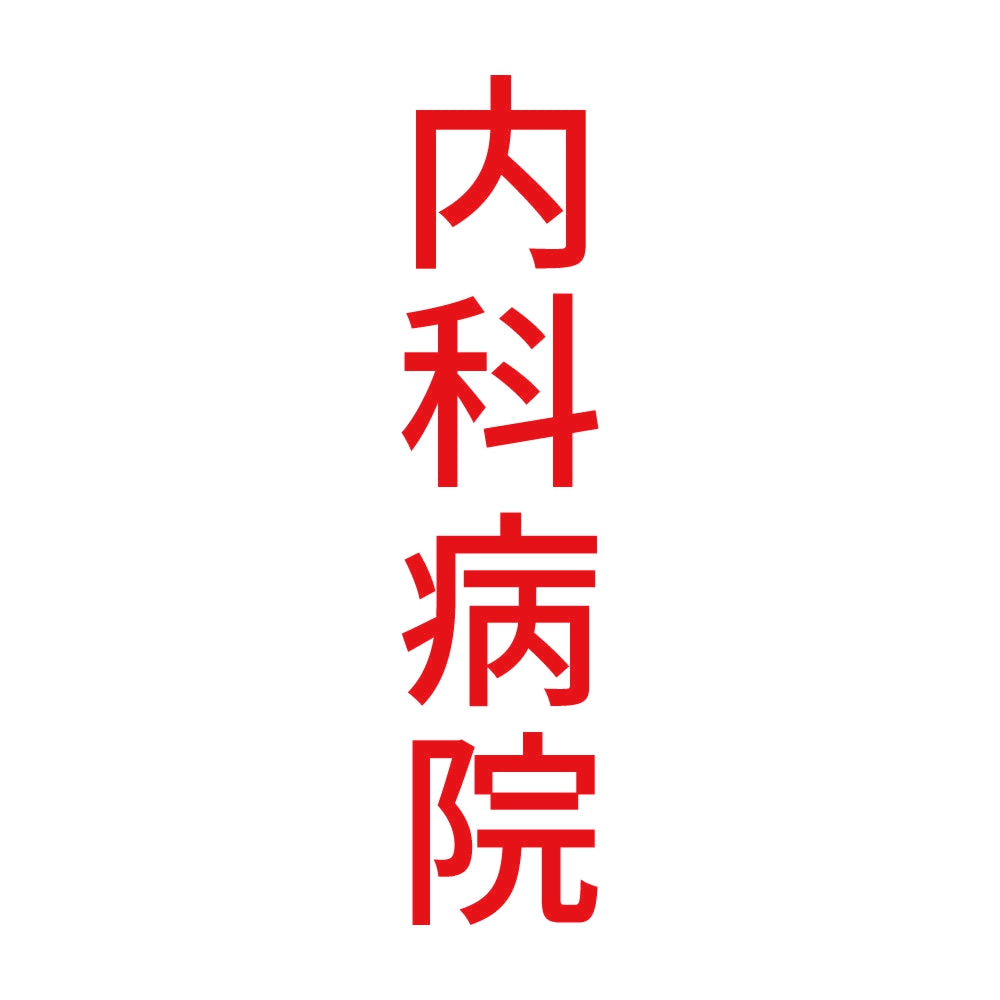 内科病院 縦