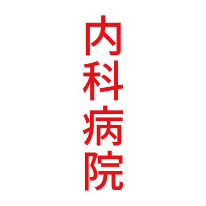 内科病院 縦