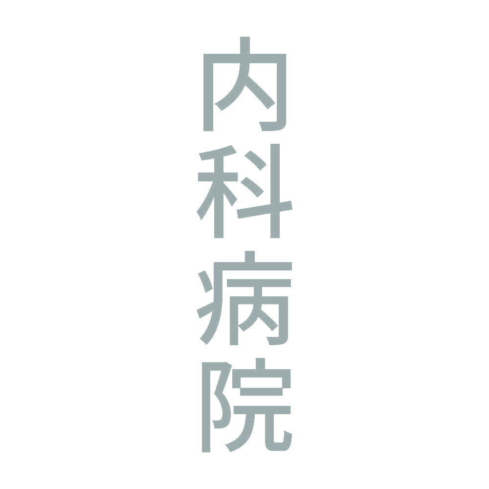 内科病院 縦