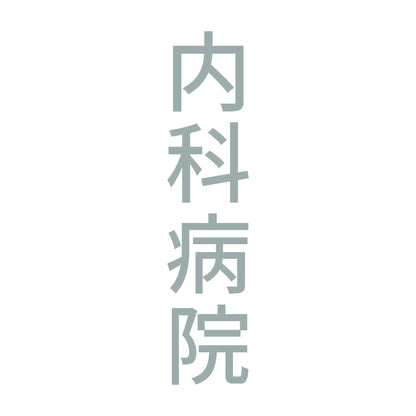 内科病院 縦