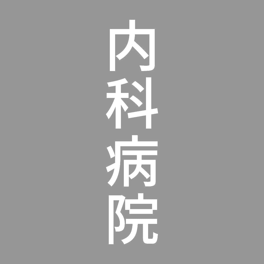 内科病院 縦