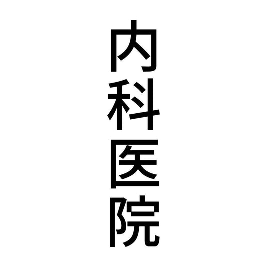 内科医院 縦