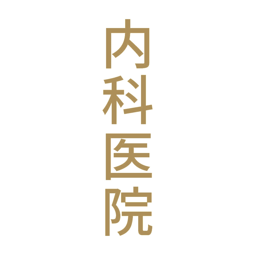 内科医院 縦