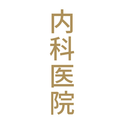 内科医院 縦