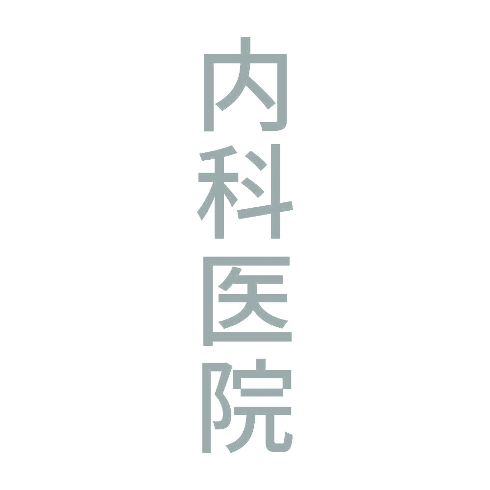 内科医院 縦