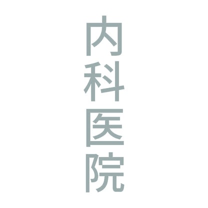 内科医院 縦