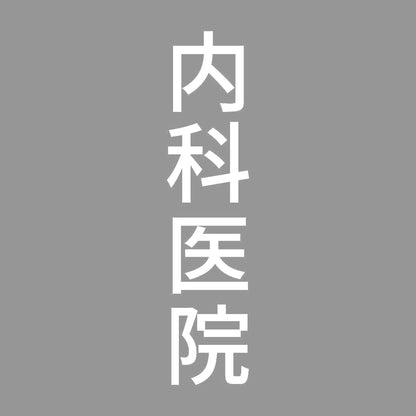 内科医院 縦