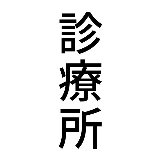 診療所 縦