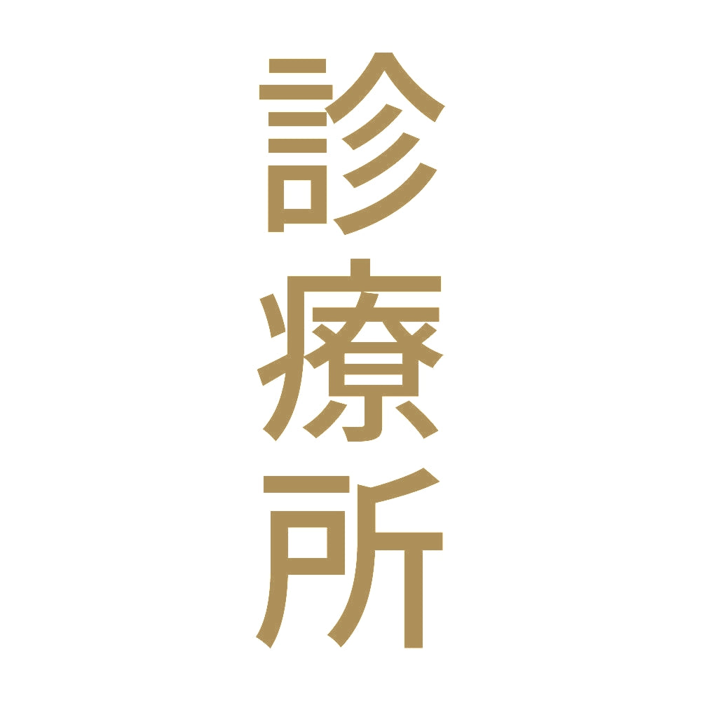 診療所 縦
