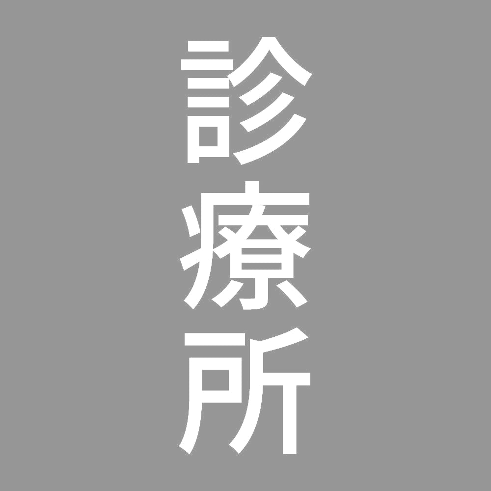 診療所 縦