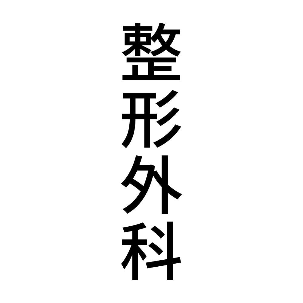 整形外科 縦