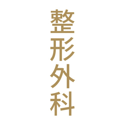 整形外科 縦