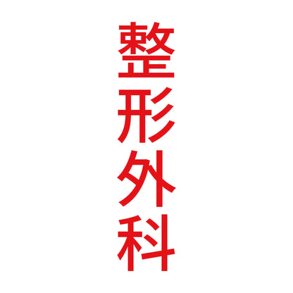 整形外科 縦